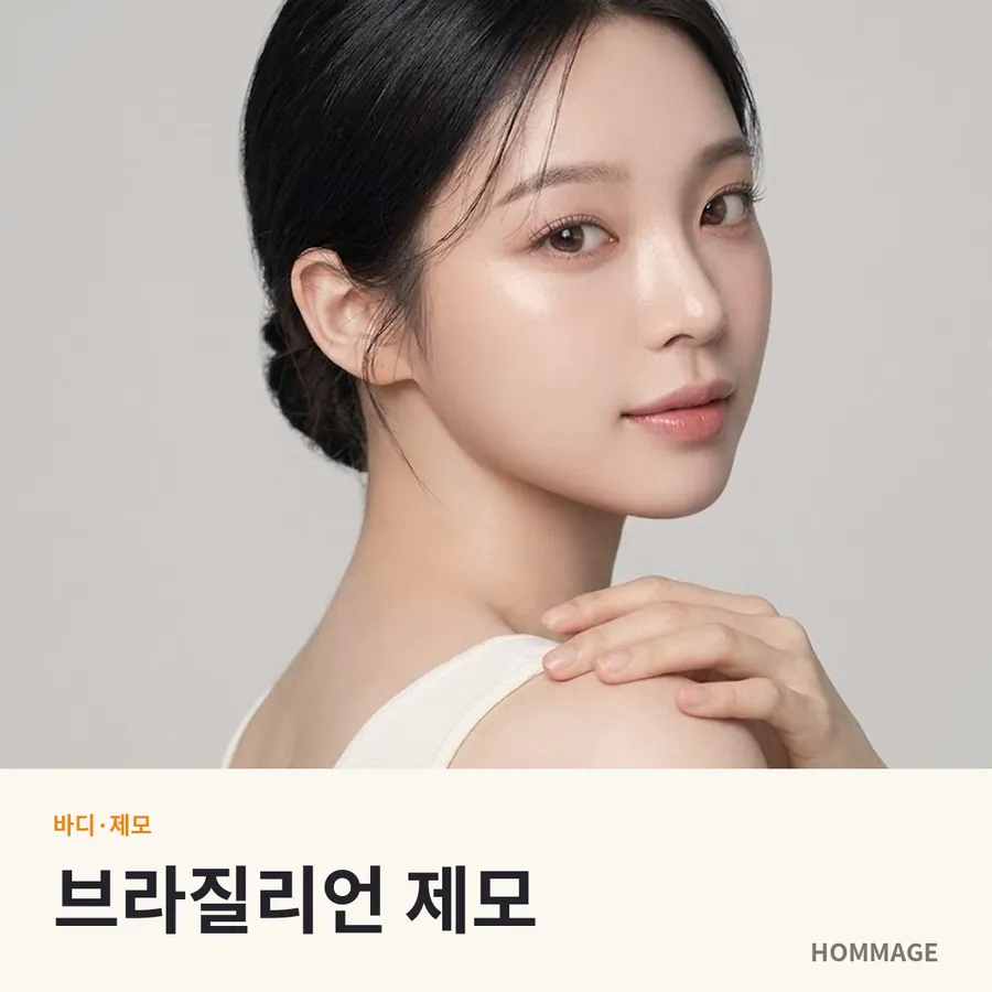 논현역 브라질리언 제모