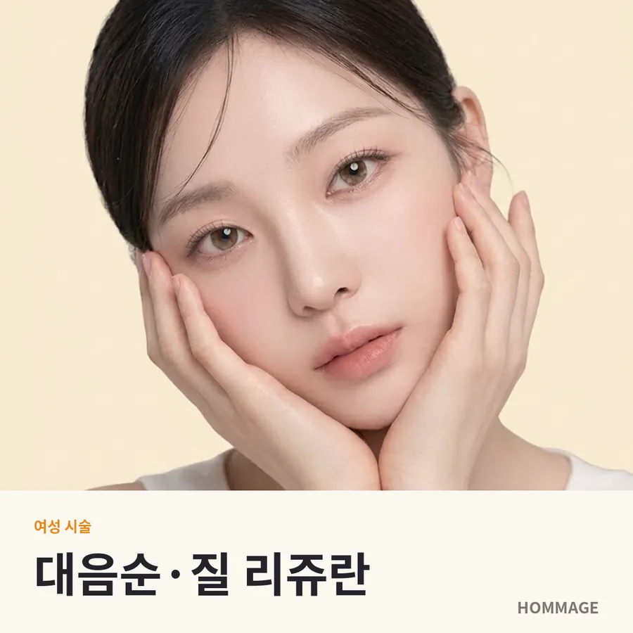 논현역 대음순·질 리쥬란