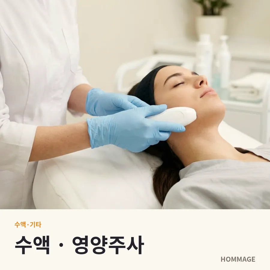논현역 수액 · 영양주사