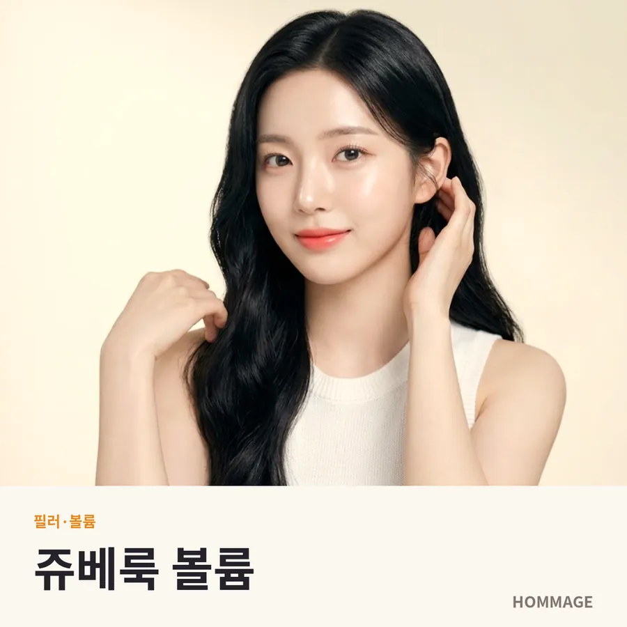 논현역 쥬베룩 볼륨