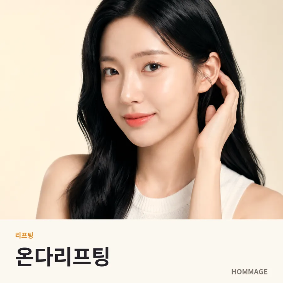 논현역 온다리프팅